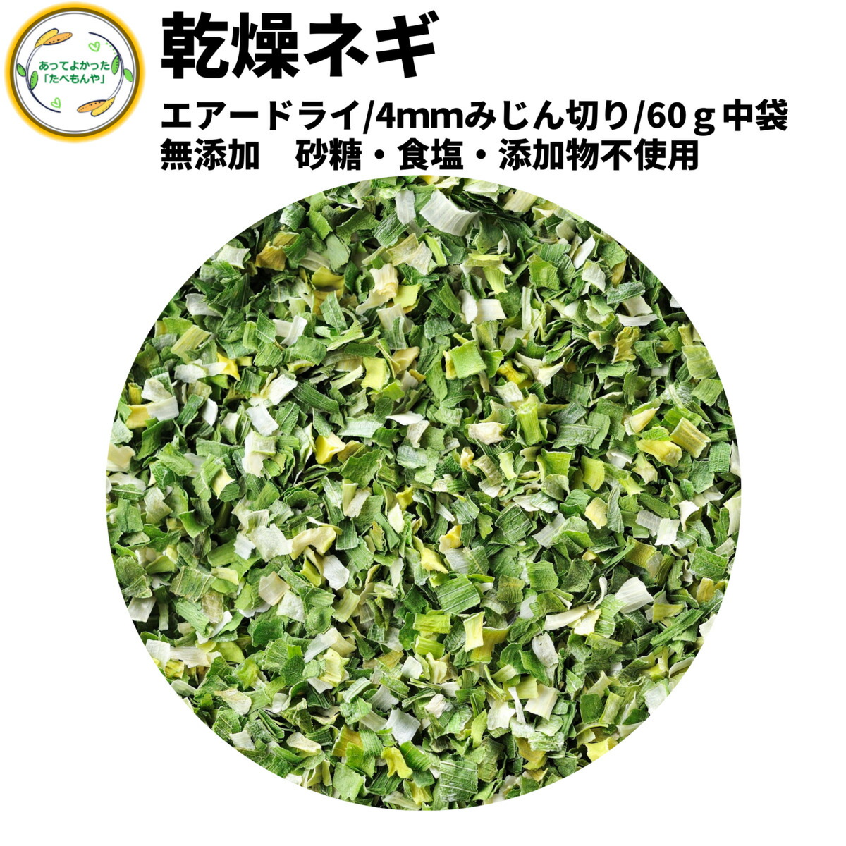 楽天市場】乾燥野菜 乾燥ねぎ 8mm斜め切り 15g 契約栽培 フリーズドライ製法 送料無料 仕送り 一人暮らし 常備菜 時短 お手軽 非常食  即席みそ汁 カット済み : あってよかった「たべもんや」