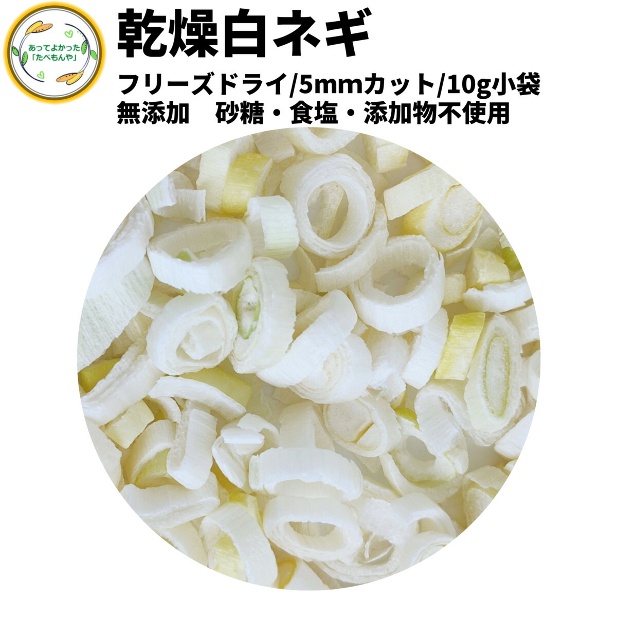 楽天市場】乾燥野菜 乾燥ねぎ 8mm斜め切り 15g 契約栽培 フリーズドライ製法 送料無料 仕送り 一人暮らし 常備菜 時短 お手軽 非常食  即席みそ汁 カット済み : あってよかった「たべもんや」