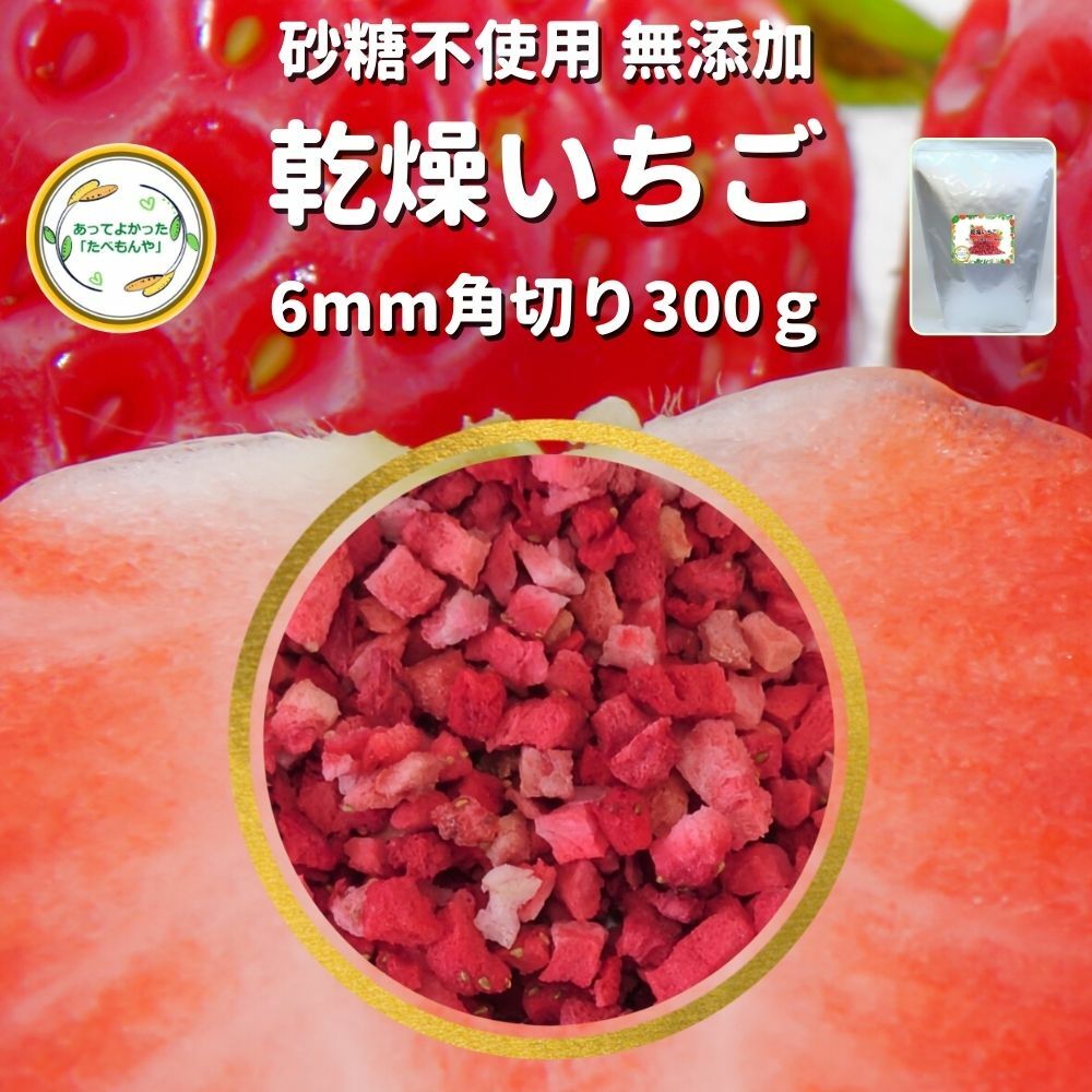 ＼先着限定クーポン配布！／  ドライフルーツ 乾燥いちご 【6mm角切り品 300g 】 (契約栽培) フリーズドライ製法 無添加 砂糖不使用 乾燥果物 ストロベリー 仕送り 時短 お手軽 非常食 お菓子材料 ケーキトッピング ケーキ材料 お菓子トッピング 業務用 *