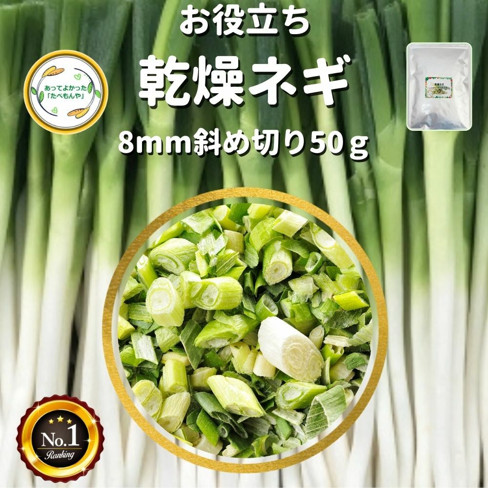 ＼先着限定クーポン配布！／ 乾燥野菜 乾燥ねぎ 8mm斜め切り 50g 契約栽培 フリーズドライ製法 送料無料 仕送り 一人暮らし 常備菜  時短 お手軽 非常食 即席みそ汁 カット済み あってよかった「たべもんや」