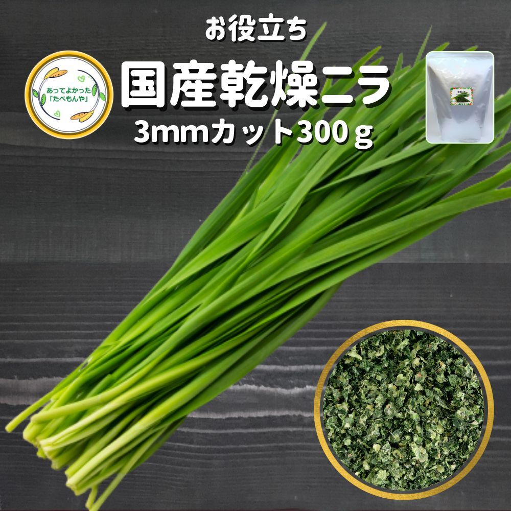 【1位】 国産乾燥野菜 乾燥 ニラ 3mmカット 300g 契約栽培 エアードライ製法 フリーズドライ もつ鍋 チヂミ ラーメン具 保存 乾燥 野菜 国産 添加物 無添加 味噌汁 にらレバ にら醤油 *|フリーズドライ乾燥野菜たべもんや