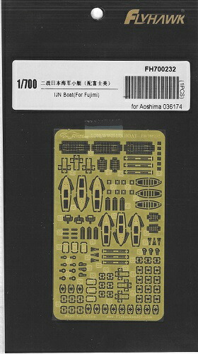 フライホークモデル 1 700 日本海軍 内火艇・ボート用エッチング(フジミ用)