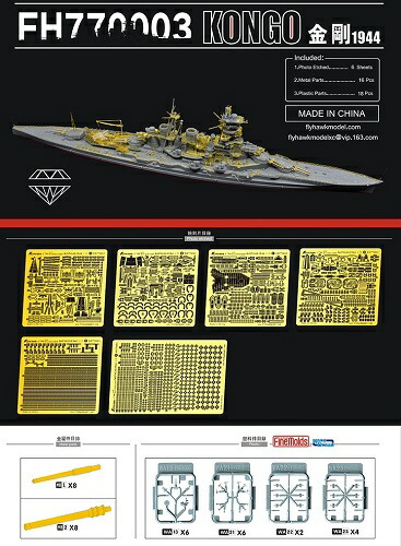 フライホークモデル 1/700 日本海軍戦艦 金剛 1944 エッチングパーツセット (フジミ 特23用)