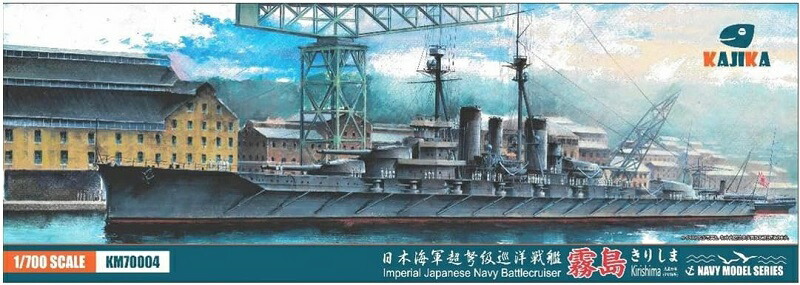 楽天市場】カジカ 1/700 日本海軍 超弩級巡洋戦艦 金剛 1914年