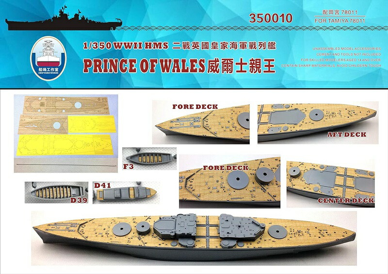 シップヤードワークス 1/350 イギリス海軍 HMS 戦艦プリンス・オブ・ウェールズ用木製甲板 FOR タミヤ 78011