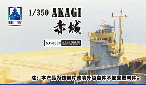 楽天市場】レインボーモデル 1/700 日本海軍 航空母艦 赤城 ディティールセット (フジミ用) : A-ZHOBBY