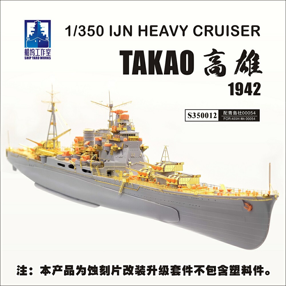 シップヤードワークス 1/350 日本海軍重巡 高雄 1942 スーパーディティールセット（アオシマ用）