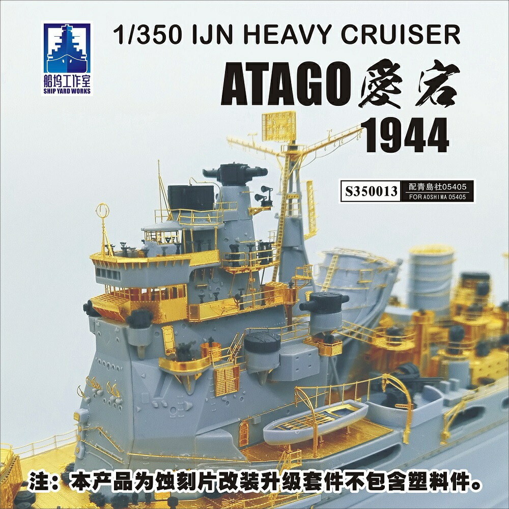 シップヤードワークス 1/350 日本海軍重巡 愛宕 1944 スーパーディティールセット（アオシマ用）