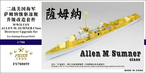 ファイブスターモデル 1/700 アメリカ海軍 アレンM.サムナー級駆逐艦 スーパーディテール(Midship/ピットロード W033用)