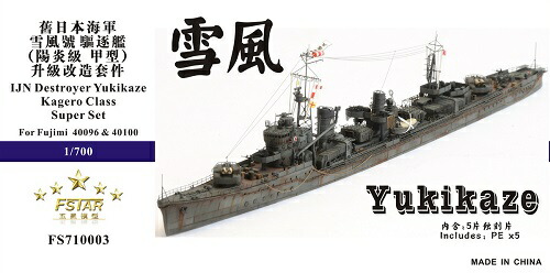 ファイブスターモデル 1/700 日本海軍駆逐艦  雪風（浜風・磯風） スーパーディテール(フジミ 用)