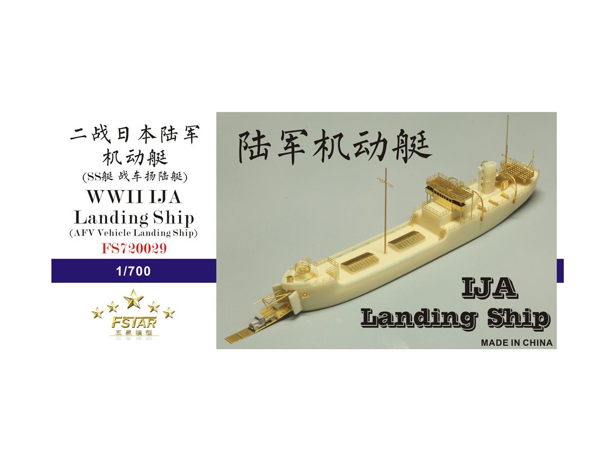 ファイブスターモデル 1/700 日本陸軍 機動艇 レジンキット
