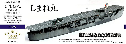 ファイブスターモデル 1/700 日本陸軍 護衛空母 しまね丸（しまねまる）レジンキット
