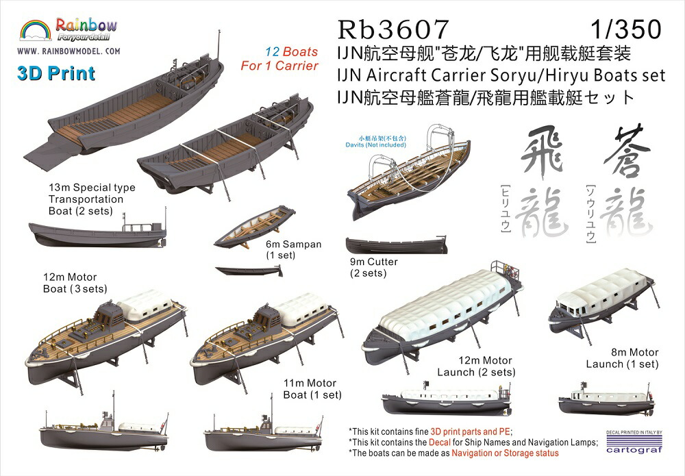 レインボーモデル 1/350 日本海軍 航空母艦蒼龍/飛龍用艦載艇セット 3Dプリンター製