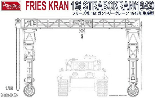 アミュージングホビー 1/35 ドイツ軍 16t ストラボクレーン プラモデル