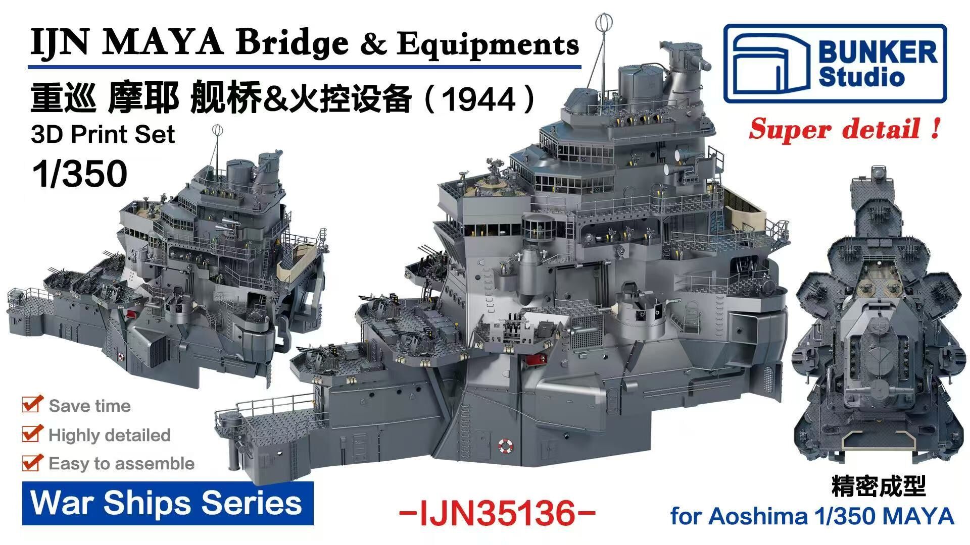 バンカースタジオ 1/350 日本海軍 重巡摩耶 艦橋セット 1944 (フジミ用) プラモデル用パーツ BSTIJN35136