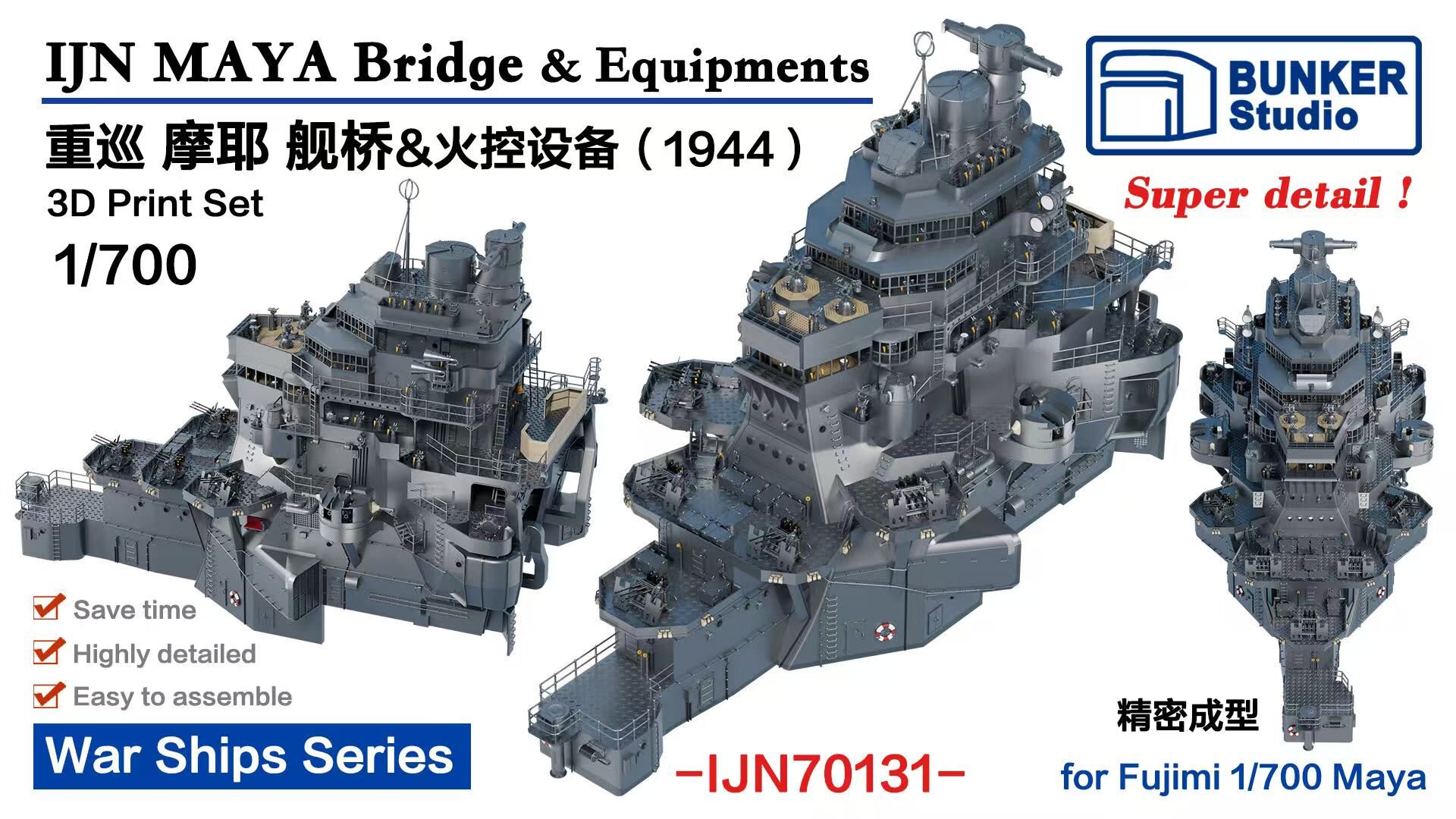 バンカースタジオ 1/700 日本海軍 重巡摩耶 艦橋セット 1944 (フジミ用) プラモデル用パーツ BSTIJN70131