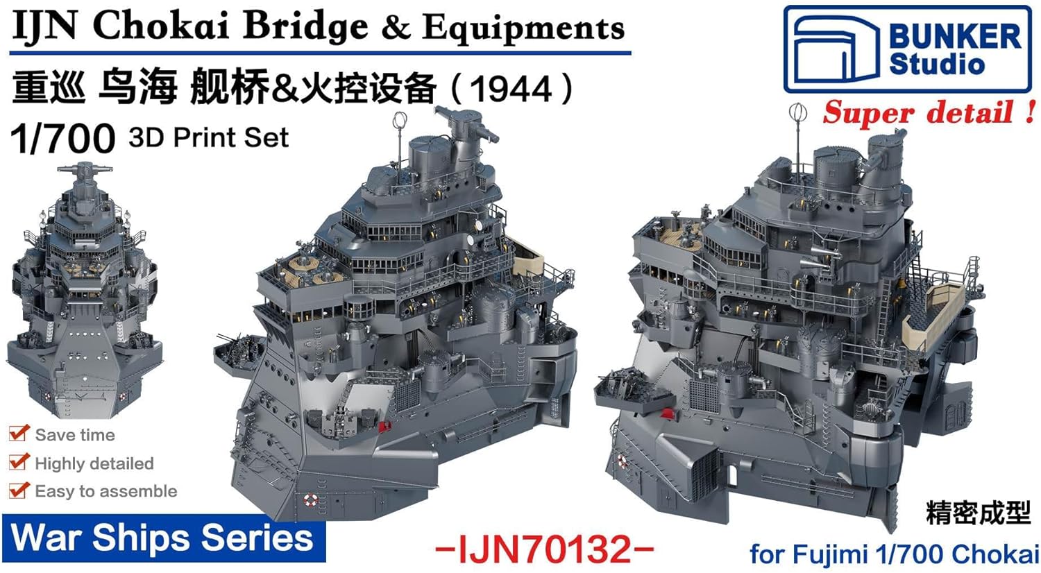 バンカースタジオ 1/700 日本海軍 重巡鳥海 艦橋セット 1944 (フジミ用) プラモデル用パーツ BSTIJN70132