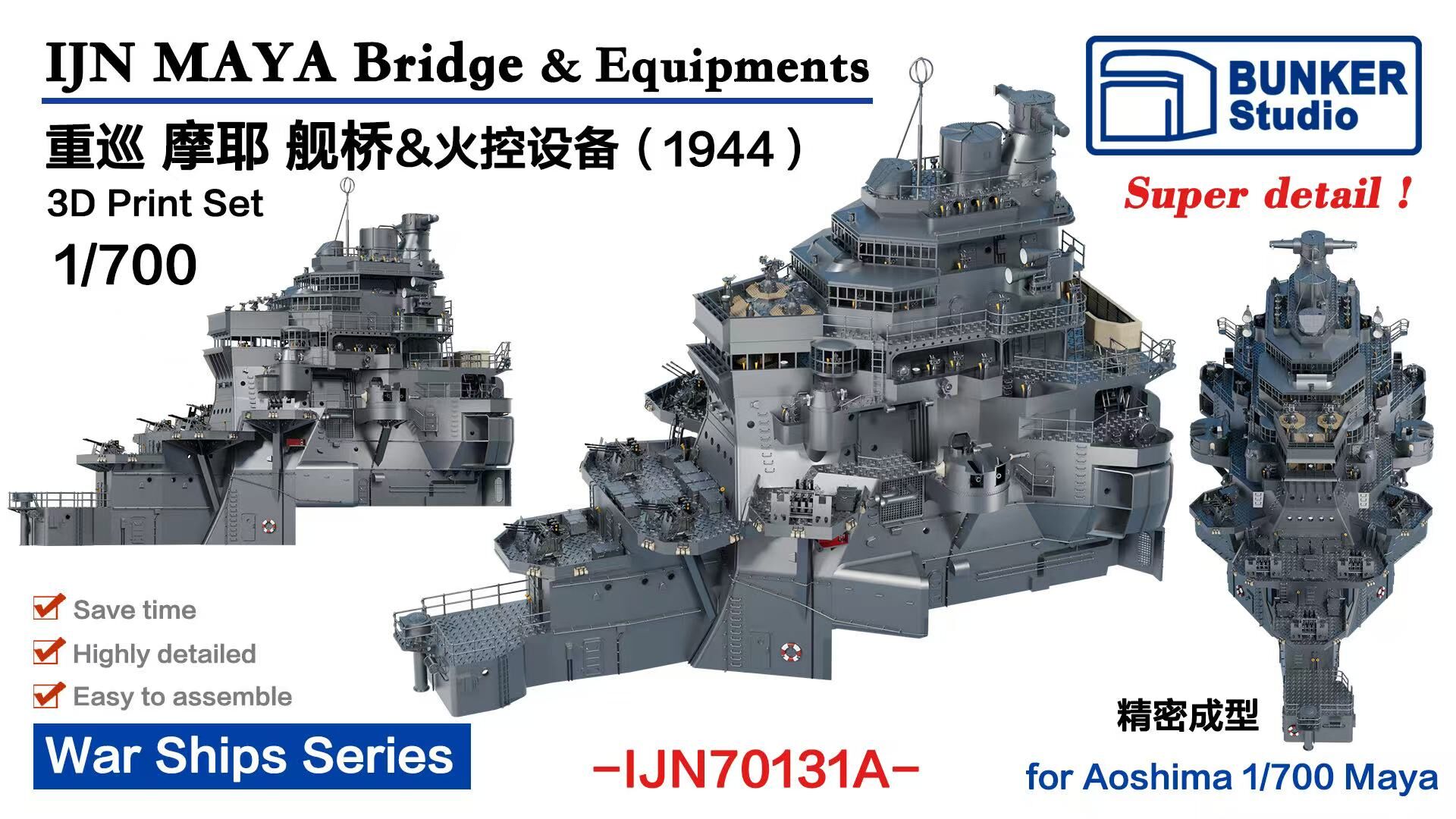 バンカースタジオ 1/700 日本海軍 重巡摩耶 艦橋セット 1944 (アオシマ用) プラモデル用パーツ BSTIJN70131A