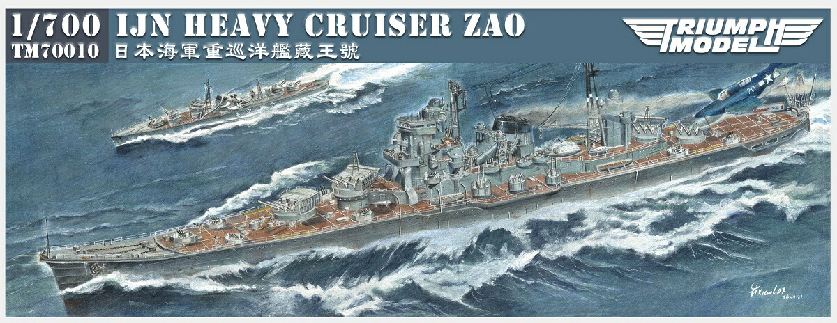 楽天市場】ダチョウホビー 1/700 日本海軍 B65型超甲型巡洋艦 蔵王 洋上モデル レジンキット : A-ZHOBBY