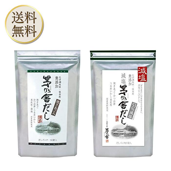 【マラソン期間中当店ポイント最大＋20倍】当日出荷! 久原本家 茅乃舎だし 8g×30袋【1個パック】 減塩 茅乃舎だし 8g × 27袋【1個パック