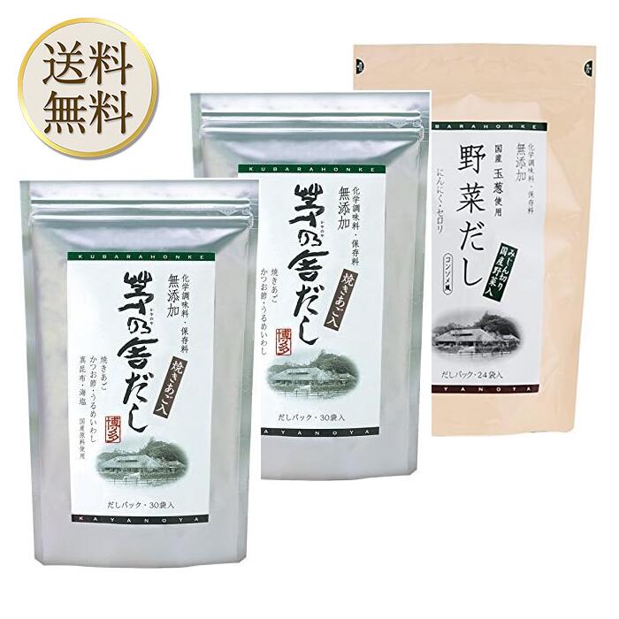 【マラソン期間中当店ポイント最大＋20倍】久原本家 茅乃舎だし 8g×30袋【2個】、茅乃舎 野菜だし 8g×24袋【1個】