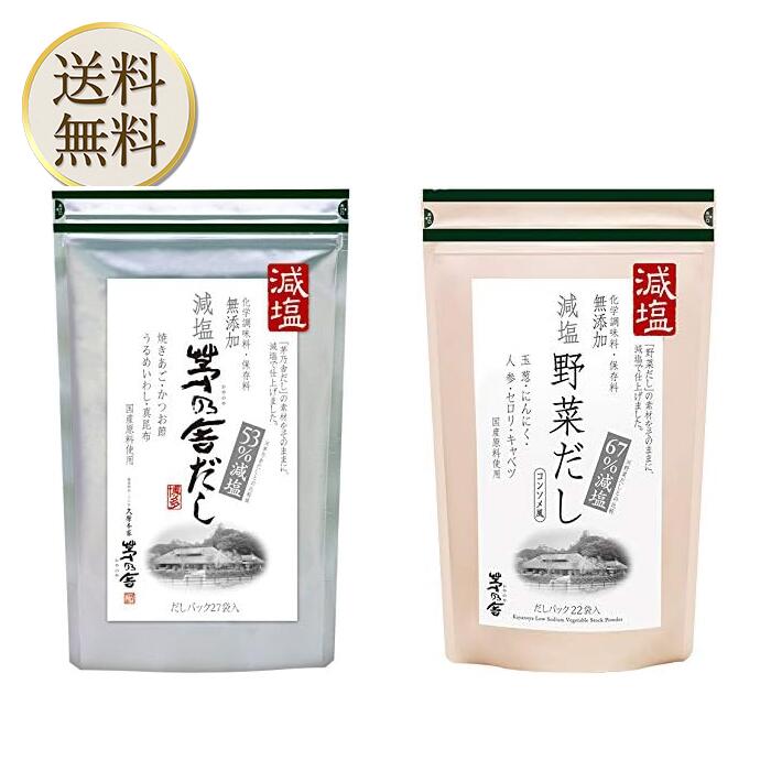 【20時～スタートダッシュクーポン有】当日出荷 久原本家 茅乃舎  減塩 茅乃舎だし 8g × 27袋【1個】減塩野菜だし 8g×22袋入「1個」パスタやカレー、シチューにも！またお肉の下味にも最適です！ かやのや