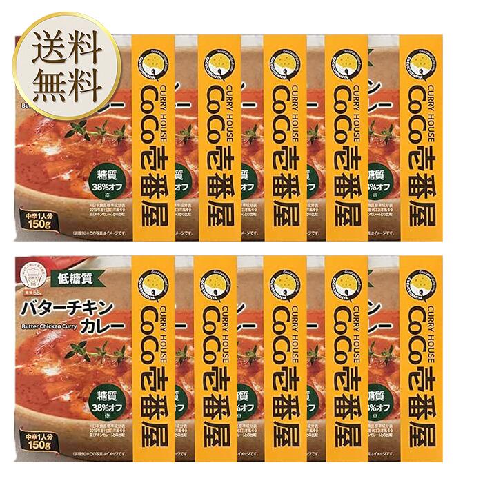 【マラソン期間当店＋P2倍】CoCo壱番屋 低糖質バターチキンカレー（10個入）ココイチ カレー 備蓄 長期保存 レトルト食品 温めるだけ カレーライス 有名店の味 簡単調理 まとめ買い 保存食