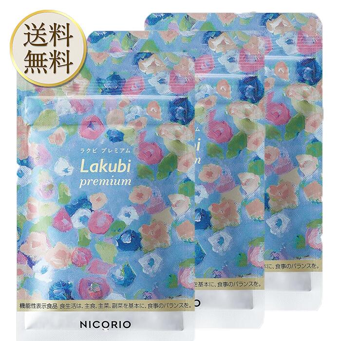 格安買取ラクビ Lakubi ニコリオ ダイエット食品