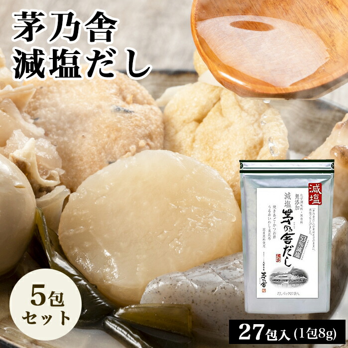 【20時～スタートダッシュクーポン有】茅乃舎 減塩 茅乃舎だし 8g × 27袋【5個パック】　昆布　でん粉分解物　酵母エキス　発酵調味料 かやのや