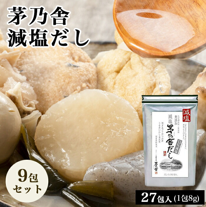 【25日2％オフクーポン有】茅乃舎 減塩 茅乃舎だし 8g × 27袋【9個パック】　昆布　でん粉分解物　酵母エキス　発酵調味料 かやのや