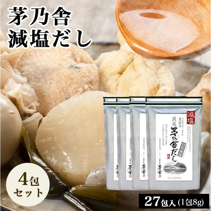 【20時～スタートダッシュクーポン有】当日出荷! 茅乃舎 減塩 茅乃舎だし 8g × 27袋×4袋 かつお節煮干しエキスパウダー焼きあご うるめいわし節 昆布 でん粉分解物 酵母エキス 発酵調味料 かやのや