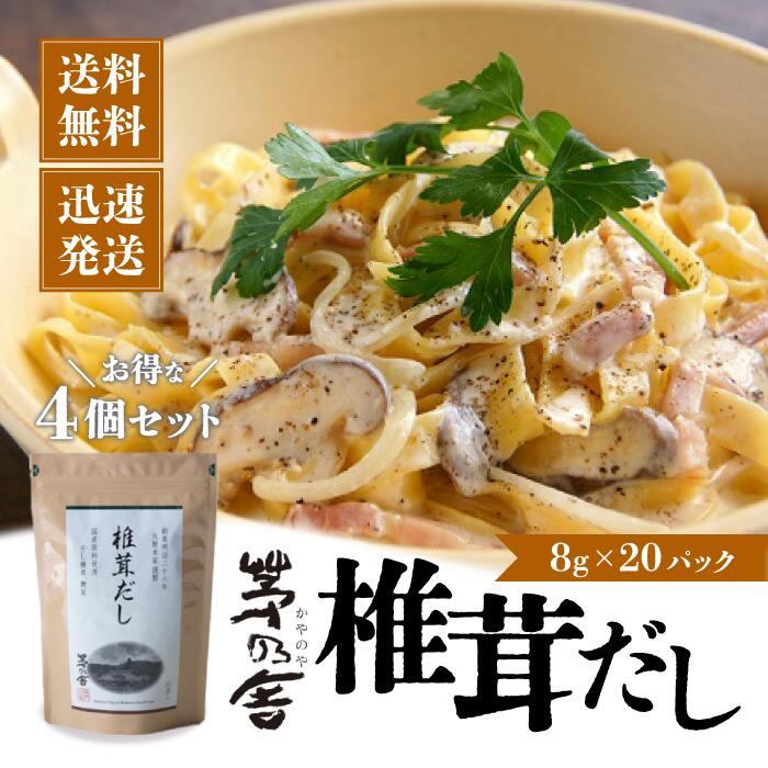 【マラソン期間＋P2倍】【茅乃舎】椎茸だし(8g×20袋) 4袋 だし かやのや かやのやだし 出汁 あごだし だしパック 出汁パック 無添加 kayanoya 昆布 でん粉分解物 酵母エキス 発酵調味料 久原 椎茸 しいたけ