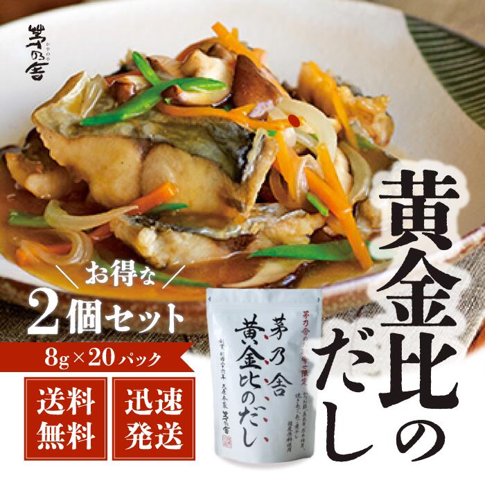 【25日2％オフクーポン有】久原本家 茅乃舎だし 黄金比のだし　160g（8g×20袋） 2袋 出汁 だしの素 調味料 だし汁 だしパック 出汁パック かやのや