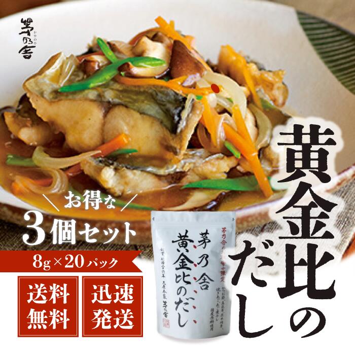 【マラソン期間中当店ポイント最大＋20倍】久原本家 茅乃舎だし 黄金比のだし　160g（8g×20袋）3袋 出汁 だしの素 調味料 だし汁 だしパック 出汁パック かやのや