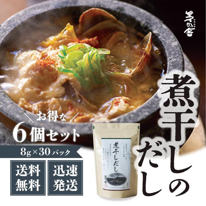 【マラソン期間＋P2倍】茅乃舎 煮干しだし 8g×30袋×6袋 /茅乃舎 煮干 にぼし だし かやのや かやのやだし 出汁 あごだし だしパック 出汁パック 無添加 kayanoya 昆布 でん粉分解物 酵母エキス 発酵調味料 久原 9,506円