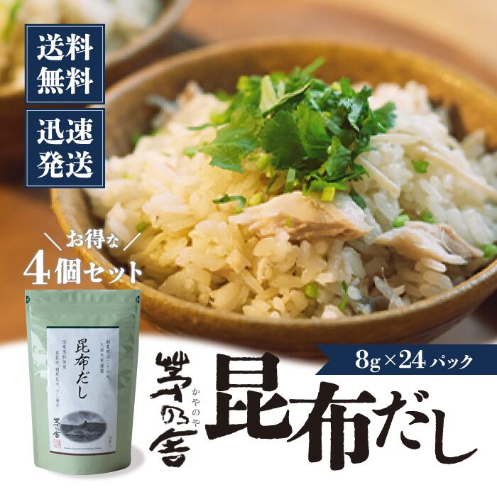 【マラソン期間＋P2倍】【茅乃舎】昆布だし(6g×24袋入) 4袋 だし かやのや かやのやだし やさいだし 出汁 あごだし だしパック 出汁パック 無添加 kayanoya 昆布 でん粉分解物 酵母エキス 発酵調味料 久原 昆布だし