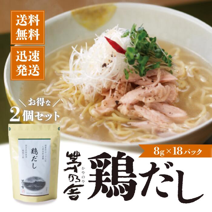 【20時～スタートダッシュクーポン有】久原本家 茅乃舎　鶏だし 8g×18袋×2袋  かやのや