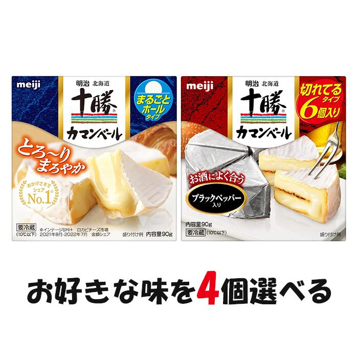 楽天市場】[冷蔵]明治 十勝カマンベールチーズ切れてるタイプ 90g×9個