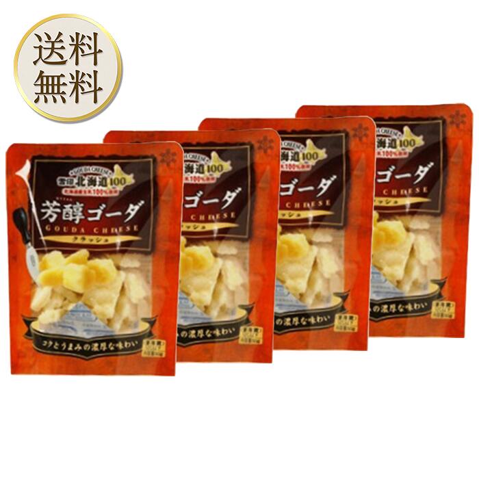 【楽天市場】【買い物マラソン期間中当店ポイント＋最大20倍】[冷蔵]雪印メグミルク 北海道100 芳醇ゴーダクラッシュ 50g ×4個 ...