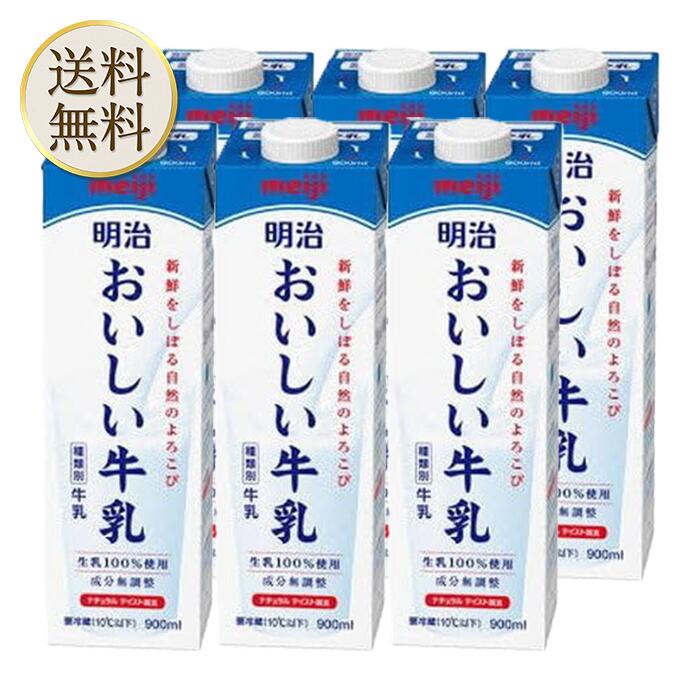 楽天市場】明治 おいしい牛乳 900ml【送料無料】【冷蔵便】牛乳