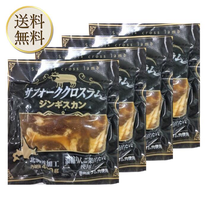 [冷凍] 東日本フード サフォーククロスラム ジンギスカン 400g ×4袋