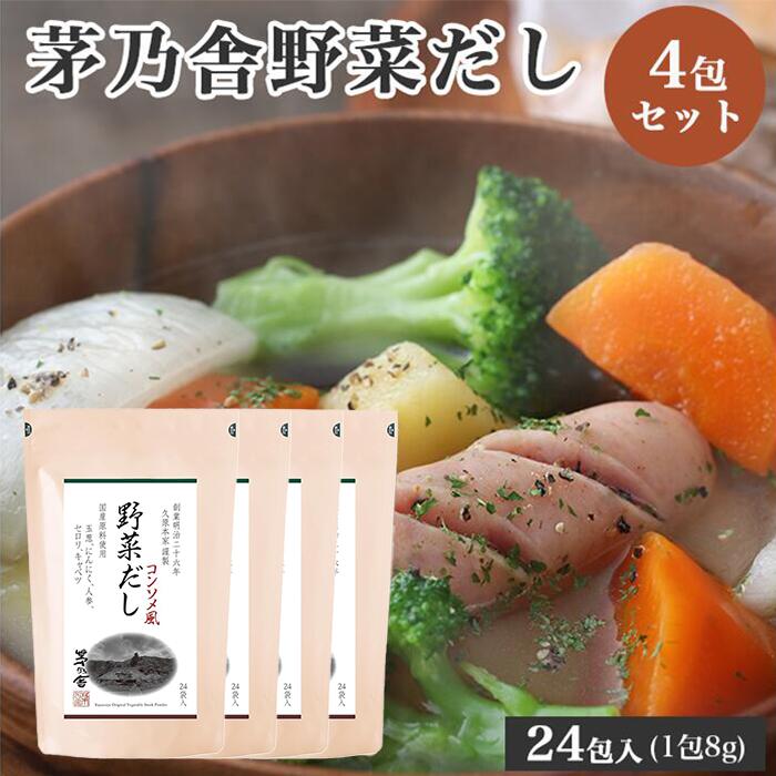【20時～スタートダッシュクーポン有】久原本家 茅乃舎 野菜だし 8g×24袋 [4個パック]  パスタやカレー、シチューにも！またお肉の下味にも最適です！ かやのや