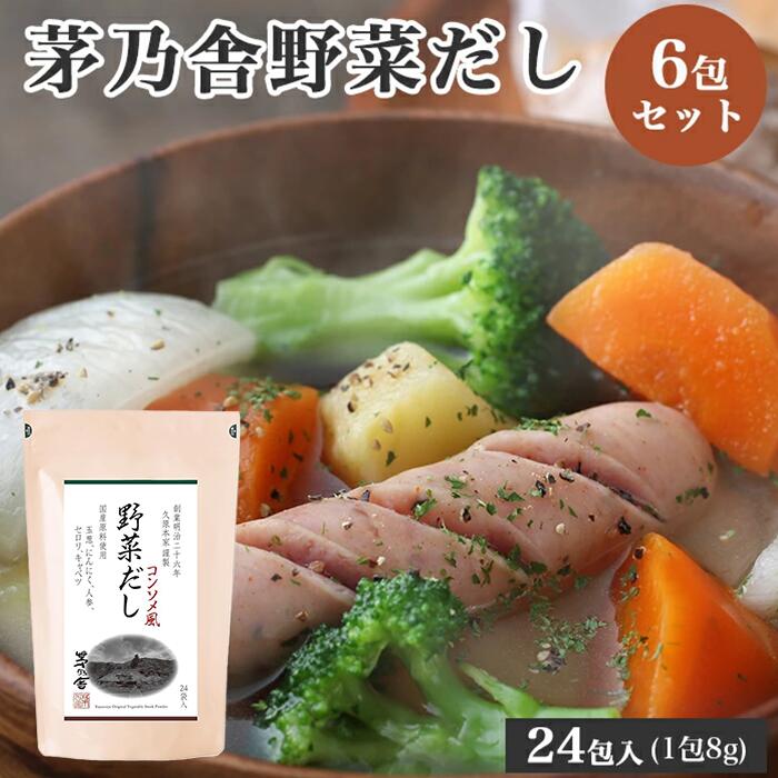 久原本家 茅乃舎 野菜だし 8g&times;24袋 [6個パック] 茅乃舎 だし かやのや かやのやだし やさいだし 出汁 あごだし だしパック 出汁パック 無添加 kayanoya 昆布 でん粉分解物 酵母エキス 発酵調味料 久原｜STAMPEDE