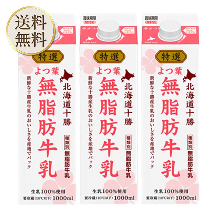 楽天市場】よつ葉 特選よつ葉低脂肪牛乳 500ml×3個 : 成城石井