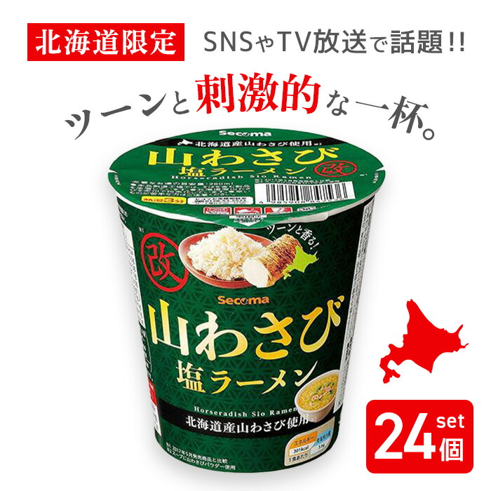 【まとめ買いがお得】Secoma セイコーマート 山わさび塩ラーメン改 24個