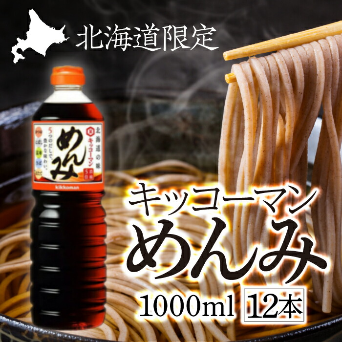 楽天市場】キッコーマン めんみ 1000ml (1Lペットボトル) 濃縮5