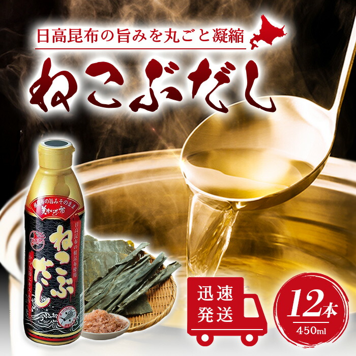 【まとめ買いがお得】ねこぶだし 450ml 濃縮タイプ だし 出汁 こんぶ 昆布 和風だしTV通販で放送 12本セット