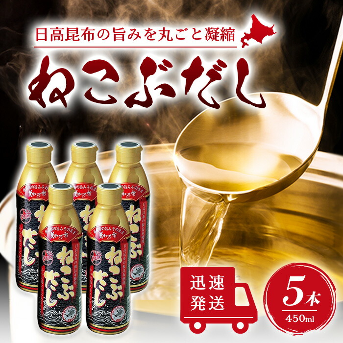 【まとめ買いがお得】ねこぶだし 450ml 濃縮タイプ だし 出汁 こんぶ 昆布 和風だしTV通販で放送 5本セット