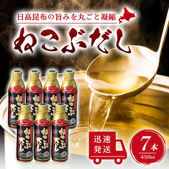 【マラソン期間中当店ポイント最大＋20倍】ねこぶだし 450ml 濃縮タイプ だし 出汁 こんぶ 昆布 和風だしTV通販で放送 7本セット