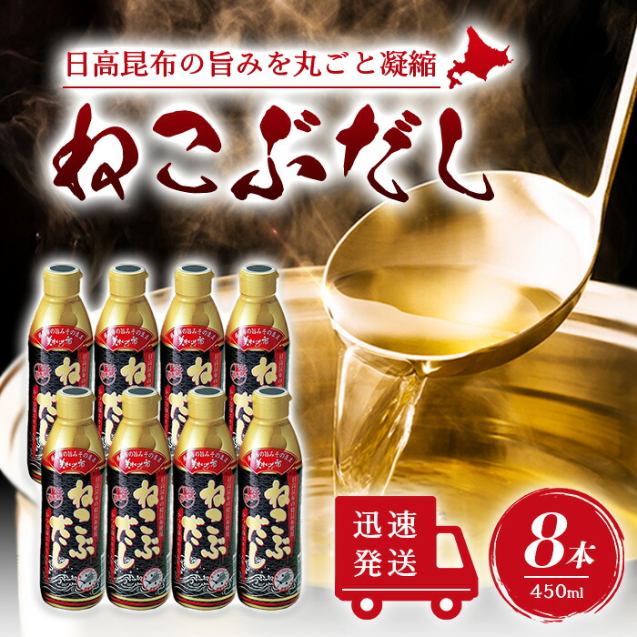 【まとめ買いがお得】ねこぶだし 450ml 濃縮タイプ だし 出汁 こんぶ 昆布 和風だしTV通販で放送 8本セット